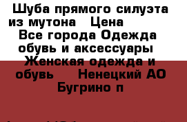 Шуба прямого силуэта из мутона › Цена ­ 6 000 - Все города Одежда, обувь и аксессуары » Женская одежда и обувь   . Ненецкий АО,Бугрино п.